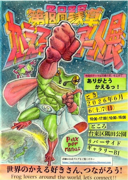 telpine4's tweet photo. 【第18回浅草かえるアート展】
テーマ
「ありがとう！かえるっ！」
今日から開幕
カエラーさんたちのカエル様作品がズラッと展示されます
お子様向けイベントもあるようです
ぜひ🐸
6月6日(土) 10時～17時
6月7日(日) 10時～16時
東京都台東区花川戸1-1
隅田公園
リバーサイドギャラリーB1F
☆入場無料 https://t.co/XbKHEy7wTd