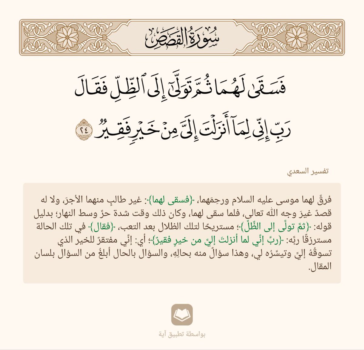 emanalathrya's tweet photo. ﴿فَسَقى لَهُما ثُمَّ تَوَلّى إِلَى الظِّلِّ فَقالَ رَبِّ إِنّي لِما أَنزَلتَ إِلَيَّ مِن خَيرٍ فَقيرٌ﴾ 

[القصص: ٢٤] https://t.co/PQ3DZ16E1Y