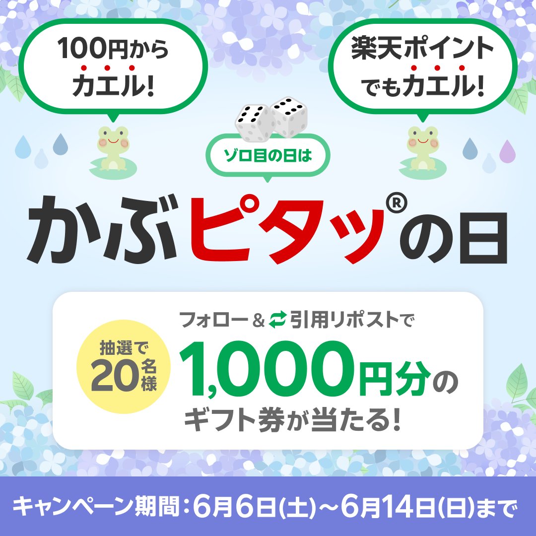 RakutenSec's tweet photo. ☔ゾロ目の日は #かぶピタッの日キャンペーン🐸

フォロー&引用リポストで【1,000円分のギフト券】が当たる！🎁

【条件】
1️⃣ @RakutenSec をフォロー
2️⃣ この投稿を「#楽天証券」をつけて引用リポスト

100円からカエル🐸！楽天ポイントでカエル🐸！かぶピタッⓇを利用してみませんか？

👇かぶピタッⓇの詳細を見る👇
https://t.co/z5ws5xWl0c

#楽天証券 #かぶピタッ