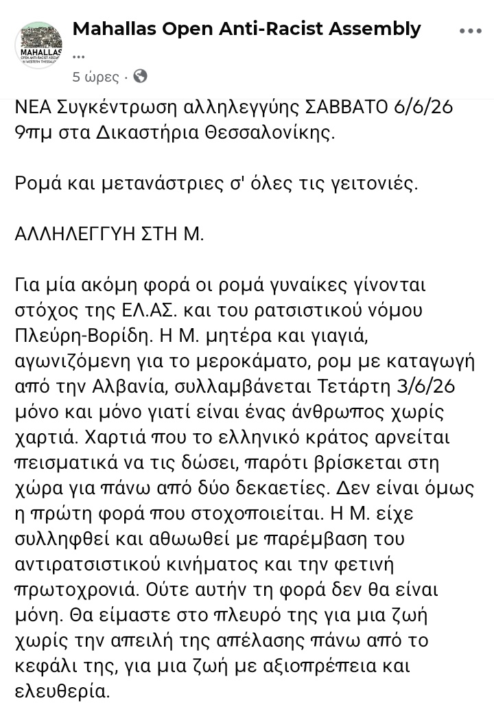 parameteoros's tweet photo. ΑΛΛΗΛΕΓΓΥΗ ΣΤΗ Μ.

Η Μ. μητέρα &amp; γιαγιά, αγωνιζόμενη για το μεροκάματο, ρομ με καταγωγή από την Αλβανία, συλλαμβάνεται Τετάρτη 3/6/26 γιατί είναι ένας άνθρωπος χωρίς χαρτιά. Χαρτιά που το ελληνικό κράτος αρνείται πεισματικά να δώσει, παρότι βρίσκεται στη χώρα 2 δεκαετίες+.  → https://t.co/6izwkNrqF0