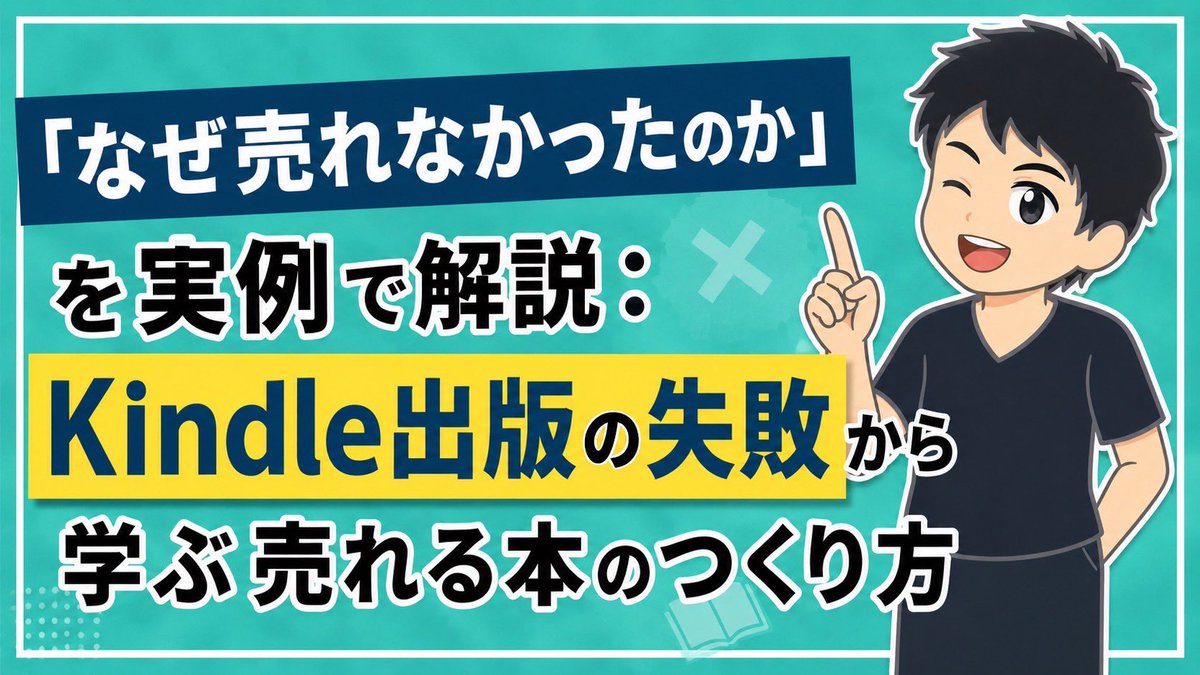 yamachan_5LC's tweet photo. 【これ、あげます】
ホントにもったいない。Kindle出版って、うまくやればメチャクチャ資産になるのに、失敗してる人が多すぎます。がんばって作ったものに、まったく売れない(資産にならない)なんてよくある話で…。じつは、ボクも友人作家のやまださんもわりとミスってたりします。大事なのは、

ミスったときに振り返ること。でも、その振り返り方がわからないんですよね？わかります。だって、振り返り方がわからなかったら、振り返りようがないですもんね。

だから作りました。失敗しないためのKindle出版コンテンツ。どうやって振り返ればいいのか。

やまださんと僕の失敗した本(失敗事例)を振り返りながら、「ここがアカンかったから売れなかったよね」といった事例報告みたいなコンテンツを2つ用意したので、これあげます。

この通りに振り返れば、Kindle出版でミスることはほぼないんじゃないかなぁと。

お受け取り方法はリプ欄で↓