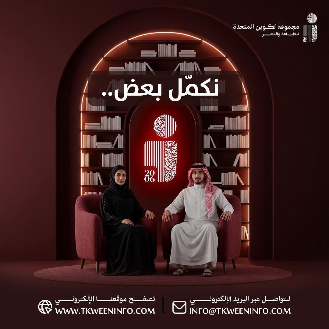 tkweenbook1's tweet photo. في عالم المعرفة، الإبداع الحقيقي لا يكتمل إلا بالشراكة📖✨
بين قلم الكاتب وخبرة الناشر، بين فكر الرجل ورؤية المرأة، نحن هنا لنصنع فارقاً🌟
لأن النجاح قصة تُكتب معاً، فإنه في تكوين نحن نكمّل بعض💥 https://t.co/0mqAFiKC3D
