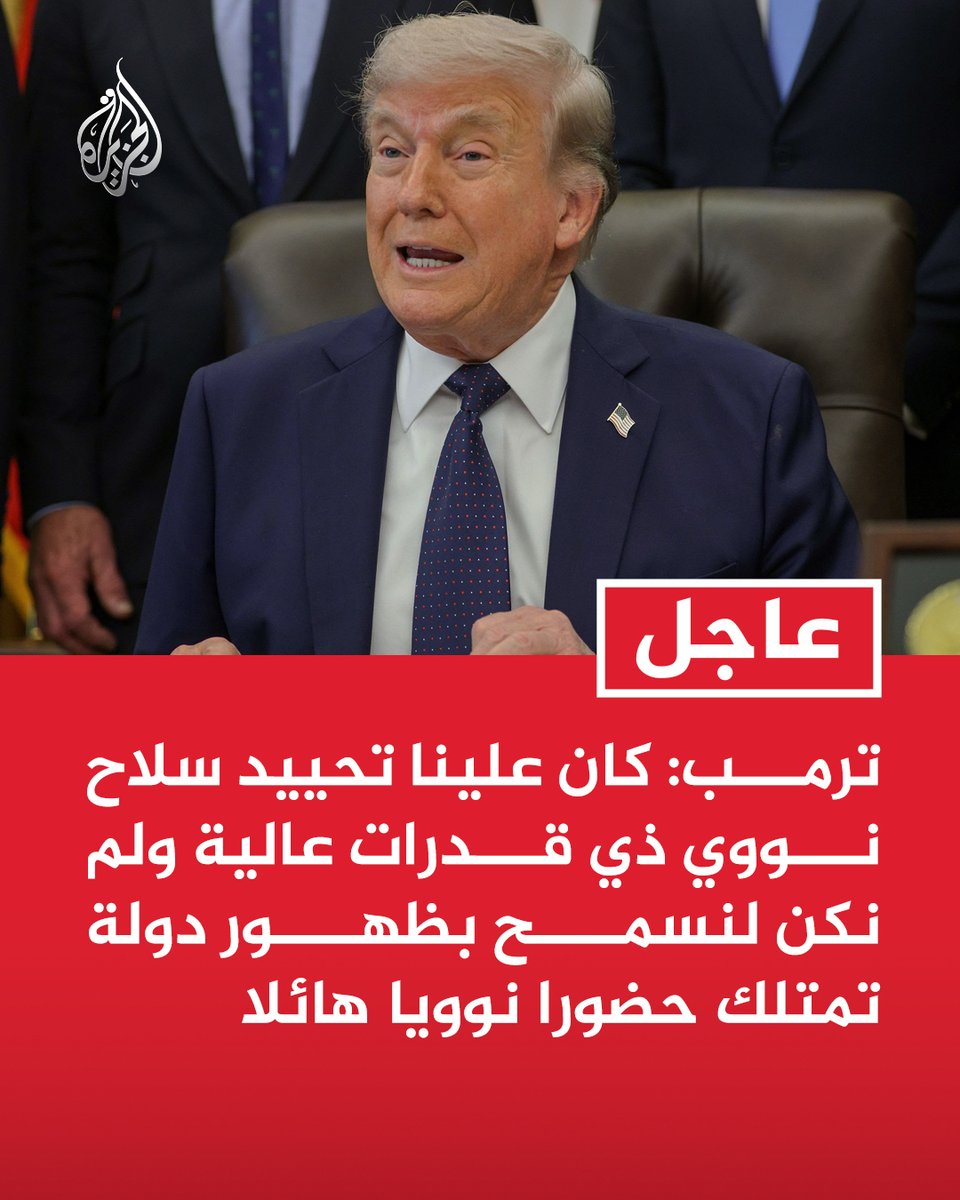 #عاجل | ترمب: كان علينا تحييد سلاح نووي ذي قدرات عالية ولم نكن لنسمح بظهور دولة تمتلك حضورا نوويا هائلا