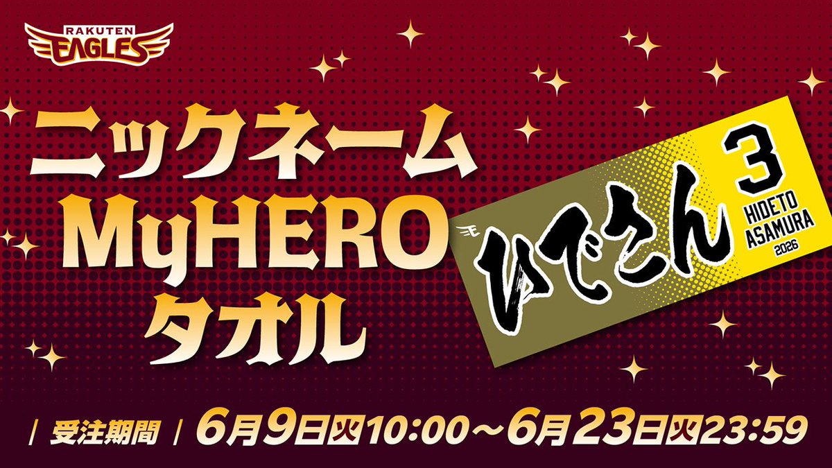 ニックネーム様 オーダー注文専用❗️ ✨新商品情報✨／ ||◤ニックネームMyHEROタオル◢|| 選手が「ファンの
