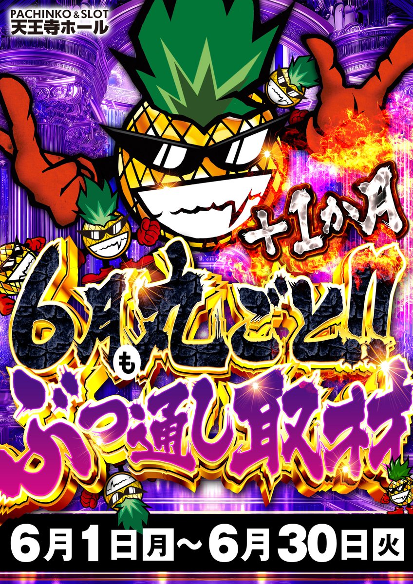 2026年6月6日(土) ⚡️🌹🌹🌹🌹🌹🌹⚡️ ぶっ通し取材＋1ヶ月