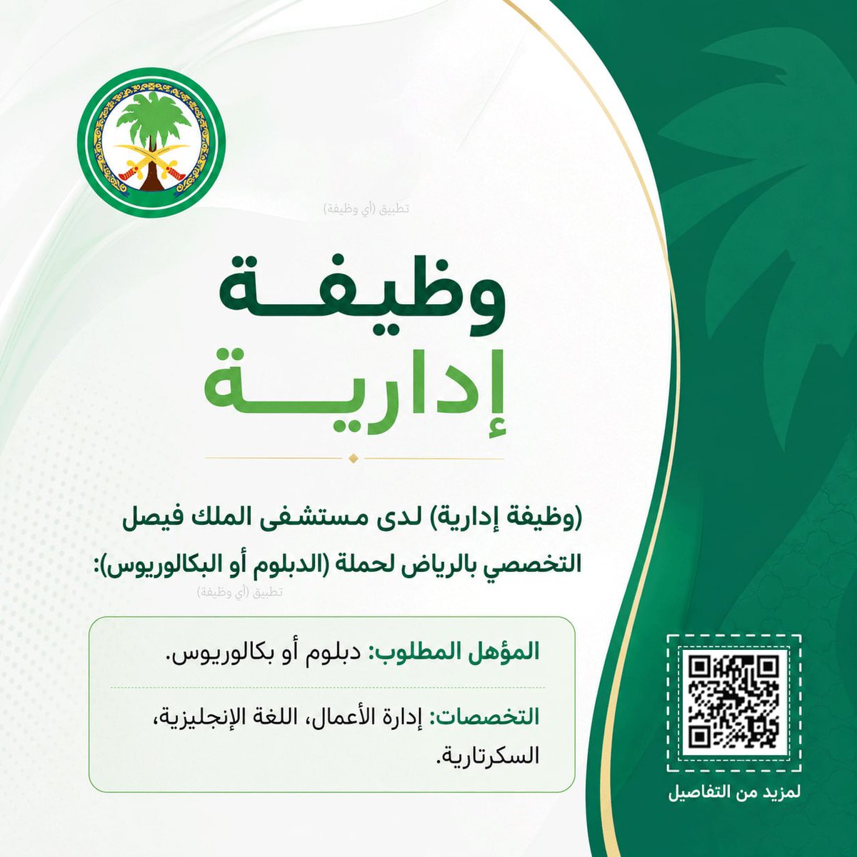 wdfeh's tweet photo. (وظائف إدارية) لدى مستشفى الملك فيصل التخصصي بالرياض لحملة (الدبلوم أو البكالوريوس):

▪️ المؤهل المطلوب:
 دبلوم أو بكالوريوس.

▪️ التخصصات:
 إدارة الأعمال، اللغة الإنجليزية، السكرتارية.

https://t.co/DaGySxawpQ
➖ https://t.co/MpZhyo0p7N
