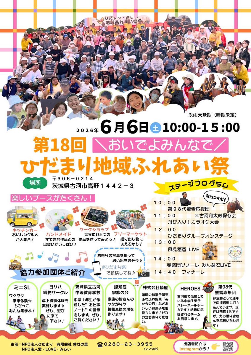 kazami_3904's tweet photo. 【NEXT LIVE】
2026/6/6㈯茨城
古河 みらいグループ苑庭

第18回ひだまり地域ふれあい祭
￼
時間
10:00〜15:00

料金
無料

住所
古河市高野1442-3

アクセス
JR東日本 宇都宮線 古河駅西口より朝日バス KG01系統 境車庫行きに乗り、「静小学校入口」下車徒歩15分

出演
奏楽団そノーレ
風見穏香
他 https://t.co/XiAc2ImZXJ