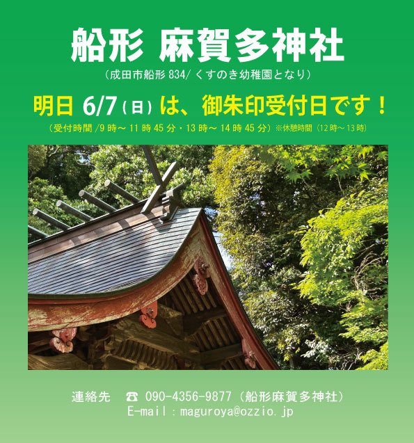 Funakatamakata's tweet photo. ⛩️船形麻賀多神社からお知らせ！
明日（6/7）は御朱印受付日です。 https://t.co/9YFSTeybt9