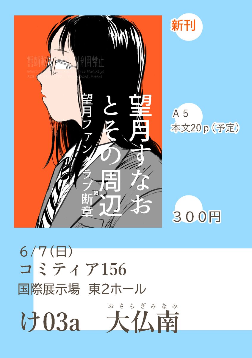 osaragida's tweet photo. #コミティア156 #COMITIA156
【け03a】大仏南
新刊『望月すなおとその周辺　望月ファンクラブ断章』

・暗く下世話な高校生活まんが☆
・以前出した未完成版(ネットには上げてません)を修正+加筆

⬇️リプ欄に過去回リンク https://t.co/dyGaMUvE7X
