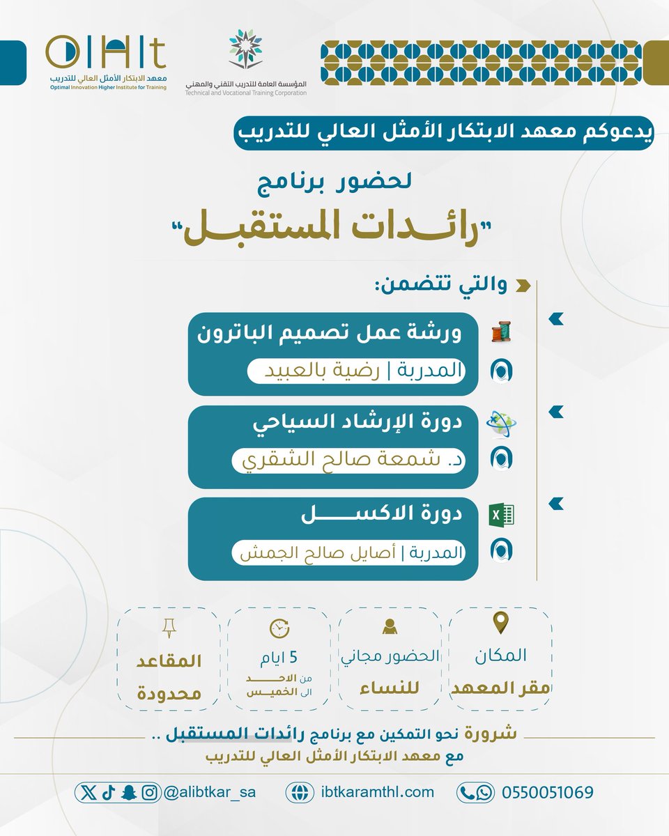 dawrat_HG's tweet photo. 📍 في شرورة✨ برنامج رائدات المستقبل ✨

يقدّم معهد الابتكار الأمثل العالي للتدريب برامج تدريبية مجانية وحضورية للنساء، ضمن برنامج رائدات المستقبل، بهدف تطوير المهارات وتمكين المشاركات في مجالات متنوعة.

🏢 مقر المعهد
🎟️ التسجيل مجاني
📲 للإستفسار والتسجيل : 0550051069 https://t.co/b4vV7WxewN