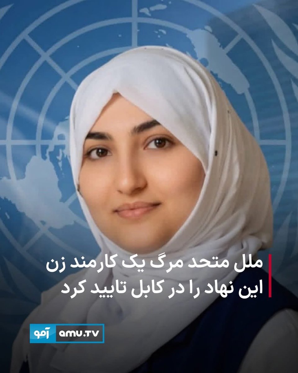 HamdHamdard's tweet photo. فرشته عمادي ځوانیمرګه شوه. 

الله تعالی دې ورته مغفرت وکړي، هغه دنیا یې ښایسته شه، فردوس جنت یې ځای شه. مرګ په هر چا راځي او دېته نه ګوري چې ځوان یې او که زوړ یې. 

انا لله و انا الیه راجعون https://t.co/dVo6Wd9xZ3