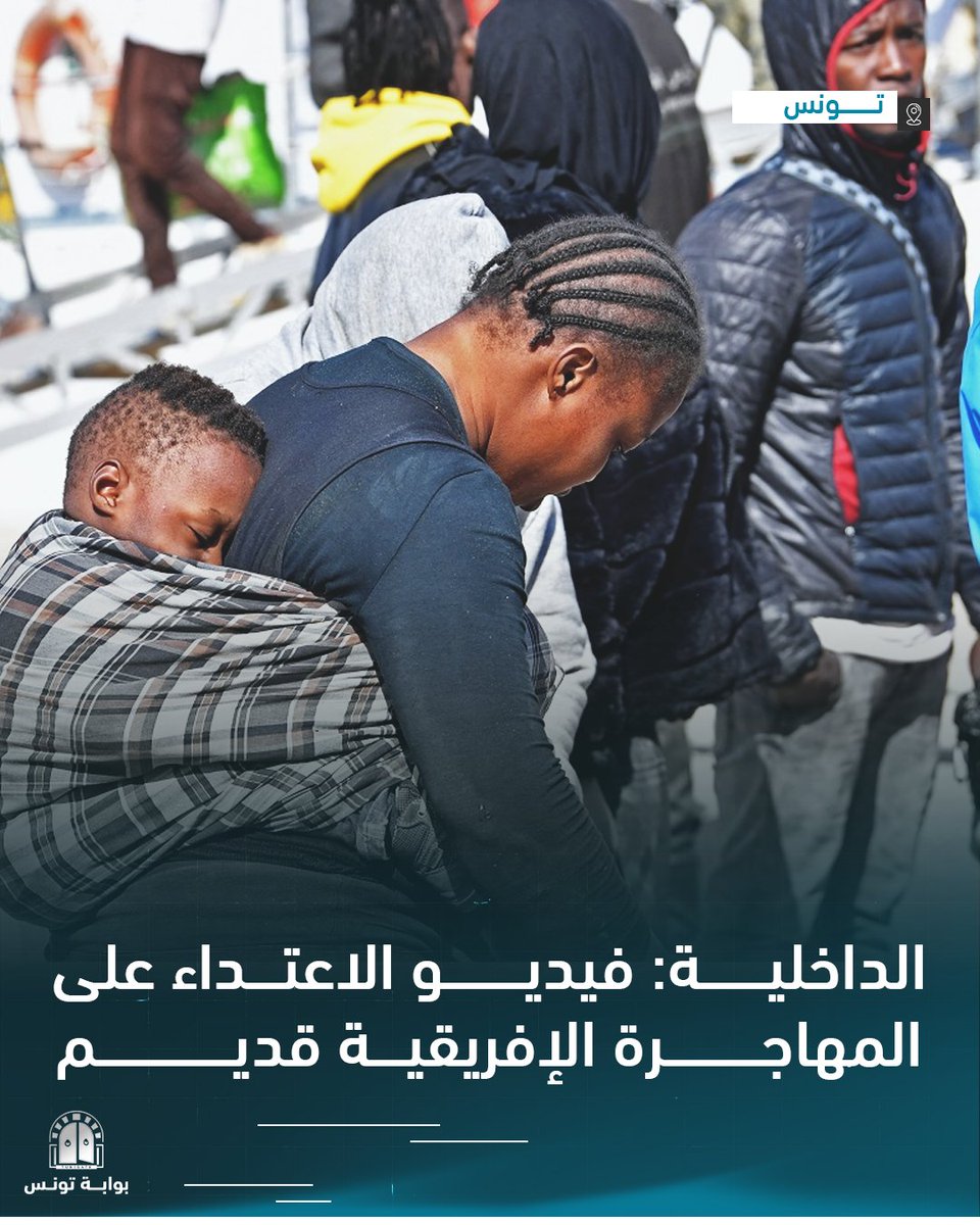 Tunigate's tweet photo. أوقفنا عناصر إجرامية لكن الفيديو تم بثه من قارتين ويعود إلى 5 سنوات مضت.. أول تعليق رسمي على حادثة الاعتداء على مهاجرة إفريقية
التفاصيل: https://t.co/SG2NUWZNIh
#تونس https://t.co/nhCgevBmIq
