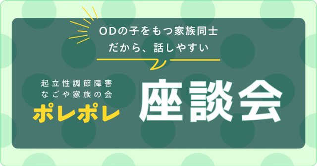 OD_nagoya's tweet photo. 7月は18日(土)に開催します
ポレポレの座談会、お気軽にお申し込み＆ご参加ください

#起立性調節障害 #名古屋 #家族会 #ポレポレ #座談会
https://t.co/yODfcENeAX https://t.co/R5cOMf6QkR