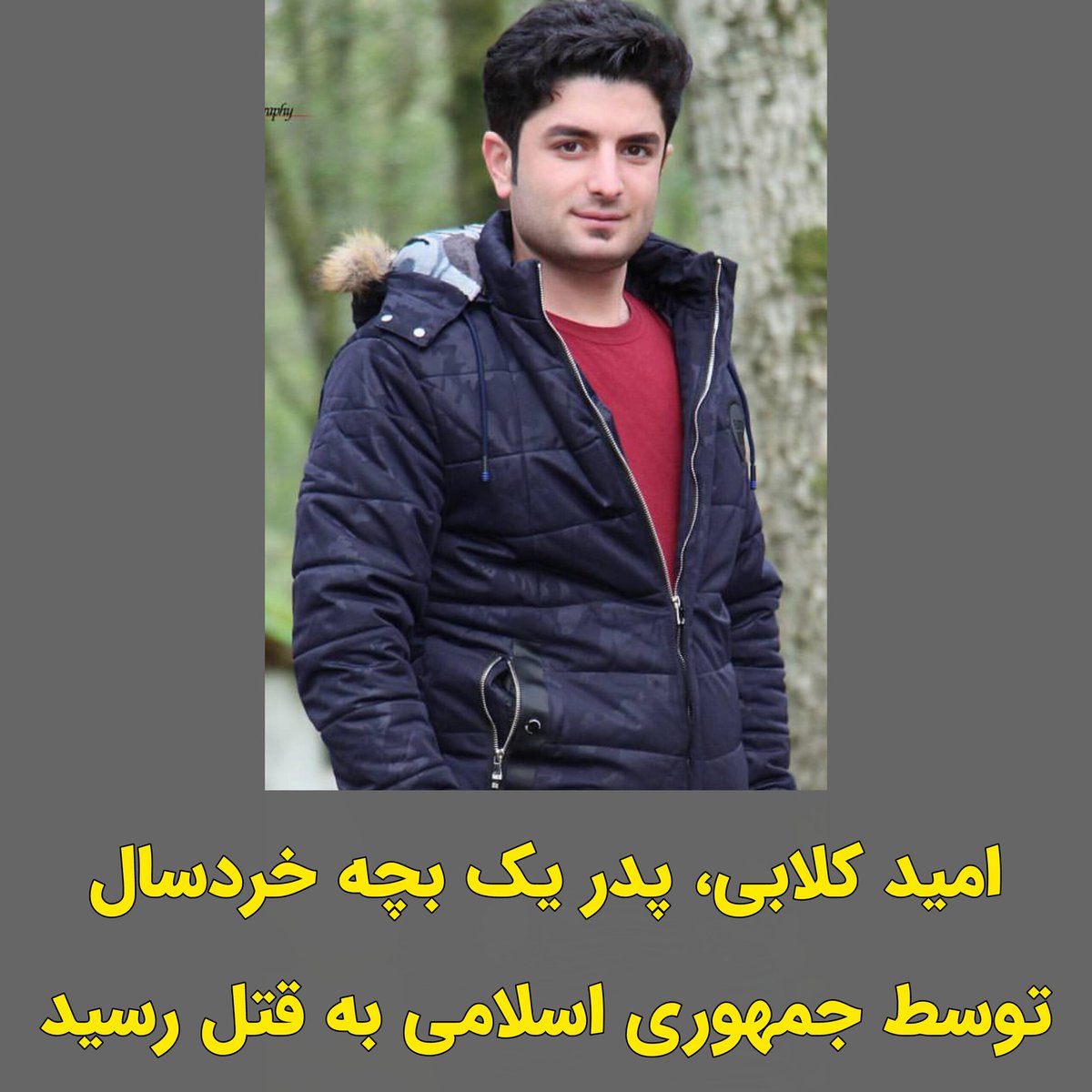 patrick_jane77's tweet photo. @Shirdal_ESh فرزند ایران و جاویدنام قهرمان وطن #امید_کلابی، پدرِ یک کودک خردسال، کشته‌شده به‌دست مزدوران مردم‌کش خامنه‌ای، در ۱۸ دیماه، در پره‌سر گیلان.
یاد و نامش تا ابد جاوید🫡💚🤍❤ https://t.co/2fpDDRhGv5