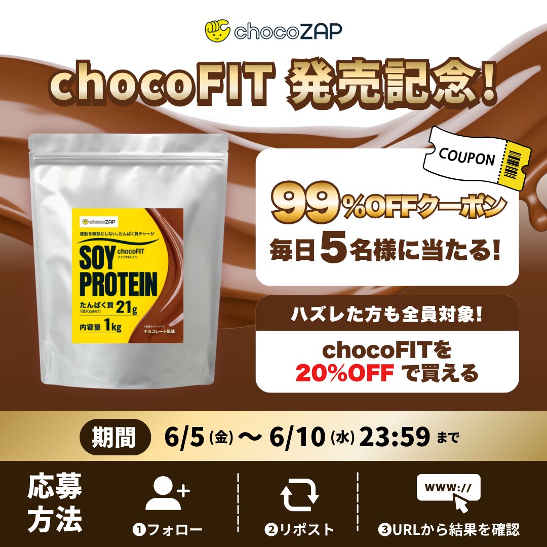 chocozap_'s tweet photo. ／
プロテイン #chocoFIT 発売記念🎉
毎日5名様に【99%OFFクーポン】がその場で当たる🎁
＼

☀️おはようございます！キャンペーン2日目！

✅参加方法
① @chocozap_ をフォロー
② この投稿をリポスト
③ 抽選結果はここからチェック👇
https://t.co/Q1EVsHz4jf
キャンペーン終了まで毎日応募可能です🙆‍♀

なんと❣
抽選にハズれても、#楽天スーパーセール で全員にchocoFITを【20%オフ】で販売中✨
その他chocoZAP公式オンラインストアの商品もとってもオトクです🛒🏃‍♂️💨 

👇楽天でお得な商品をチェック！
https://t.co/XG85OpbWPJ

📅 期間：6/10(水) 23:59まで

≪クーポン詳細と規約はリプ欄へ👇≫

#chocoZAP #チョコザップ #キャンペーン