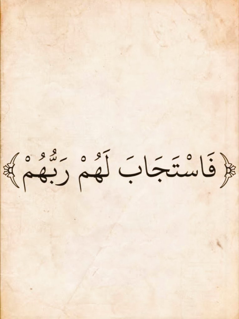 gran111111111's tweet photo. ( فَاسْتَجَابَ لَهُمْ رَبُّهُمْ ) https://t.co/7pr8cQXpRx