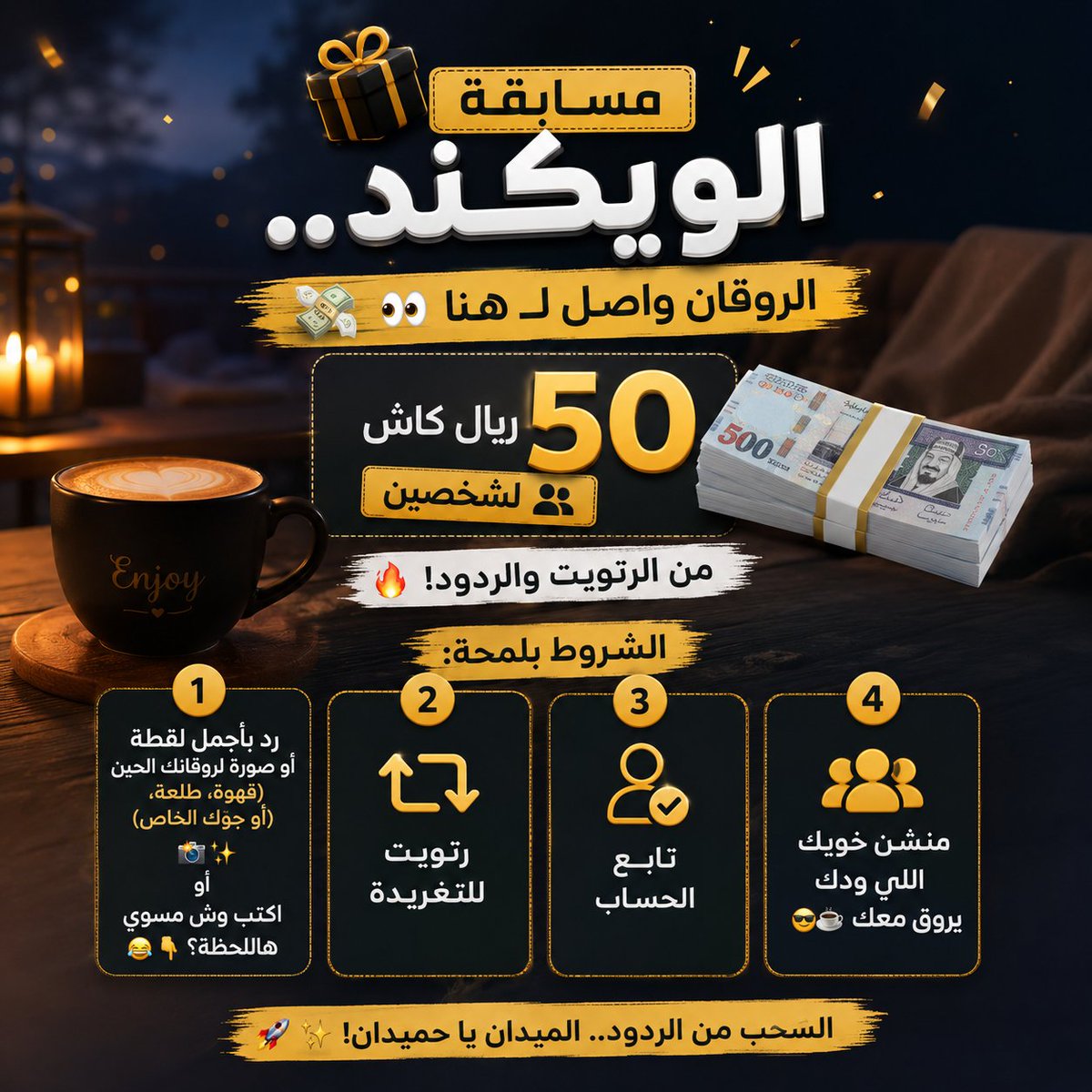 ksa_deals1's tweet photo. 🎁 100 ريال كاش لشخصين | مسابقة روقان الويكند 💸☕

50 ريال كاش لكل فائز من الرتويت والردود! 🔥

الشروط بلمحة:

1️⃣ رد بأجمل لقطة أو صورة لروقانك الحين 📸✨ أو اكتب وش مسوي هاللحظة؟ 😂👇

2️⃣ رتويت للتغريدة 🔁

3️⃣ تابع الحساب 🫂

4️⃣ منشن خويك اللي ودك يروق معك 😎☕

السحب بعد يومين بإذن الله 🎉

الميدان يا حميدان! 🚀✨

#مسابقات
#جدة
#الرياض
