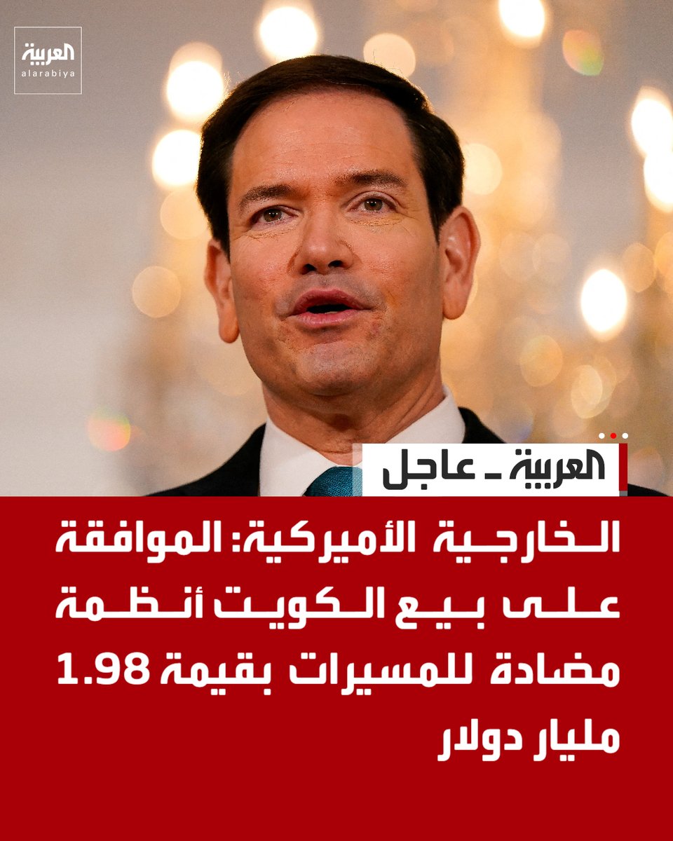 AlArabiya's tweet photo. الخارجية الأميركية: الموافقة على بيع الكويت أنظمة مضادة للمسيرات بقيمة 1.98 مليار دولار https://t.co/FFtYUctNUC