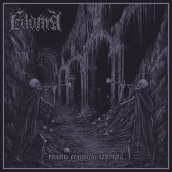 KMANRIFFSMetal's tweet photo. FULL FORCE FRIDAY:🆕June 5th ENCORE 🎧
EDOMA - Гимны Ледяного Царства 🇷🇺⚛️
3rd album from Saint Petersburg, Russian Black/Death Metal outfit⚛️
BC➡️https://t.co/6xIGxokLL2⚛️
#Edoma #ГимныЛедяногоЦарства #BlackDeathMetal #RussianMetal #FFFJun5 #KMäN https://t.co/x4VWIsasrx