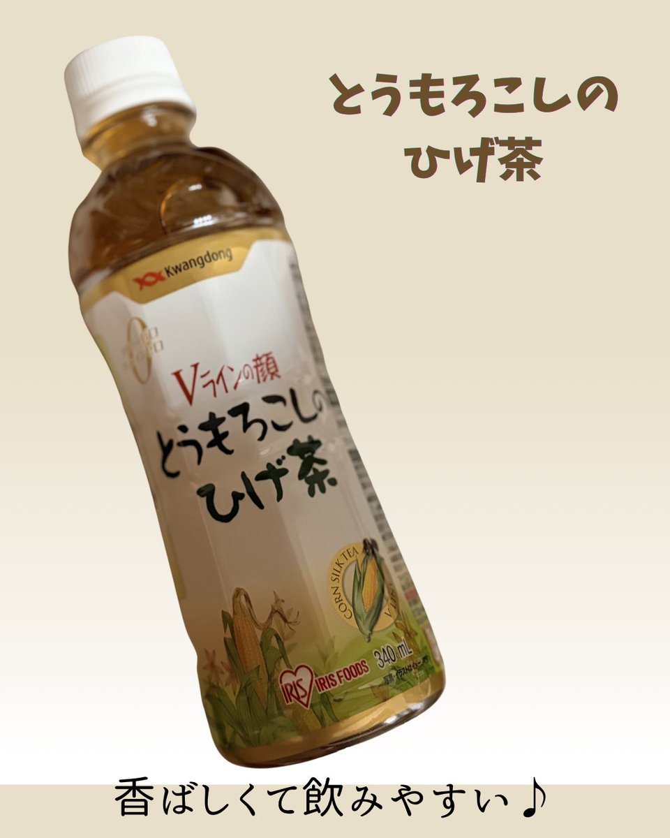 maaxmu's tweet photo. #むーんぱわーさろん プレキャンで頂きました🌽

@KDhealth_jp 
#とうもろこしのひげ茶 🍵

香ばしい風味と、すっきりとした後味で飲みやすい♪
冷やして飲むとごくごく楽しめて、食事のお供にもぴったりでした😊
カロリーゼロ・カフェインゼロ・糖類ゼロなのも嬉しい✨

#ひげ茶
#Kwangdong
#gifting https://t.co/WzhjlHOQHM