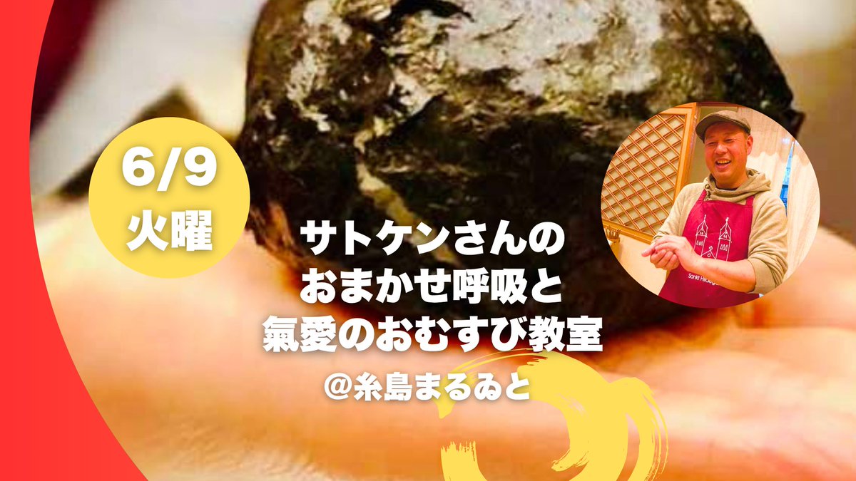 itokotonoha's tweet photo. 呼吸でおむすびの味が変わる！？

ご参加お待ちしてます。
https://t.co/m45iM5IOaR https://t.co/l9wCVtKIjC