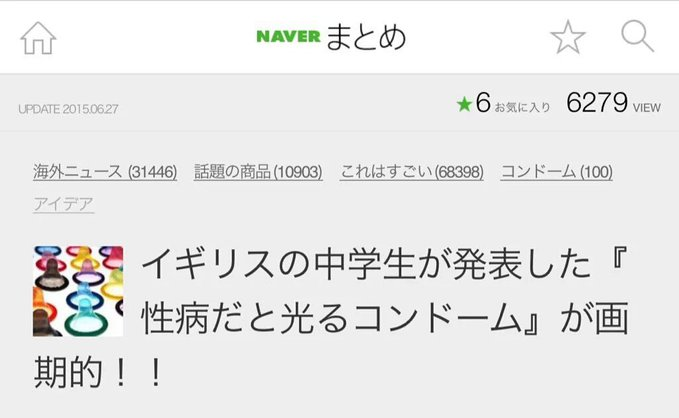 p_chiku_pa_chi's tweet photo. 【衝撃】
性病を察知して「色が変わる」コンドーム。
１４歳の中学生が考えたアイディアが凄すぎる。

■驚愕の発想
英国の中学生３人が発表。
名前は「Ｓ.Ｔ.ＥＹＥ」。
性病の細菌に触れるとゴムが変色し、
その場で感染を知らせる魔法のような避妊具。
「検査」のハードルを劇的に下げる発明です。

■色で病名が判明？
想定されている色の変化は以下の通り。
・クラミジア：緑色に変化
・ヘルペス：黄色に変化
・梅毒：青色に変化
病原体の抗体に反応して光を放つ仕組み。
相手に言い出しにくい不安を視覚化します。

■世界が絶賛した才能
彼らはこのアイディアで英国の科学賞を受賞。
「次世代の健康を守るヒーロー」
として、当時は世界中でバイラルしました。
わずか１４歳が、大人たちが
目を背けてきた課題に正解を出したのです。

■実用化の壁
残念ながら、現時点で市販はされていません。
しかし「早期発見が命を救う」という
彼らのメッセージは今も色褪せません。

若き天才たちが描いた、安全な未来の形。

保存して、最新の科学アイディアを語り合いましょう。