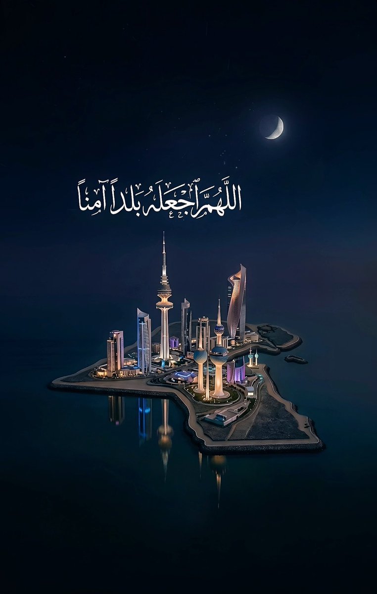 Batrun_q8's tweet photo. اللهم احفظ الكويت وشعبها

#الكويت #صفارات_الانذار #صفاره_انذار #عاجل_الان #الجهراء #المطلاع https://t.co/lCoRHk60sb