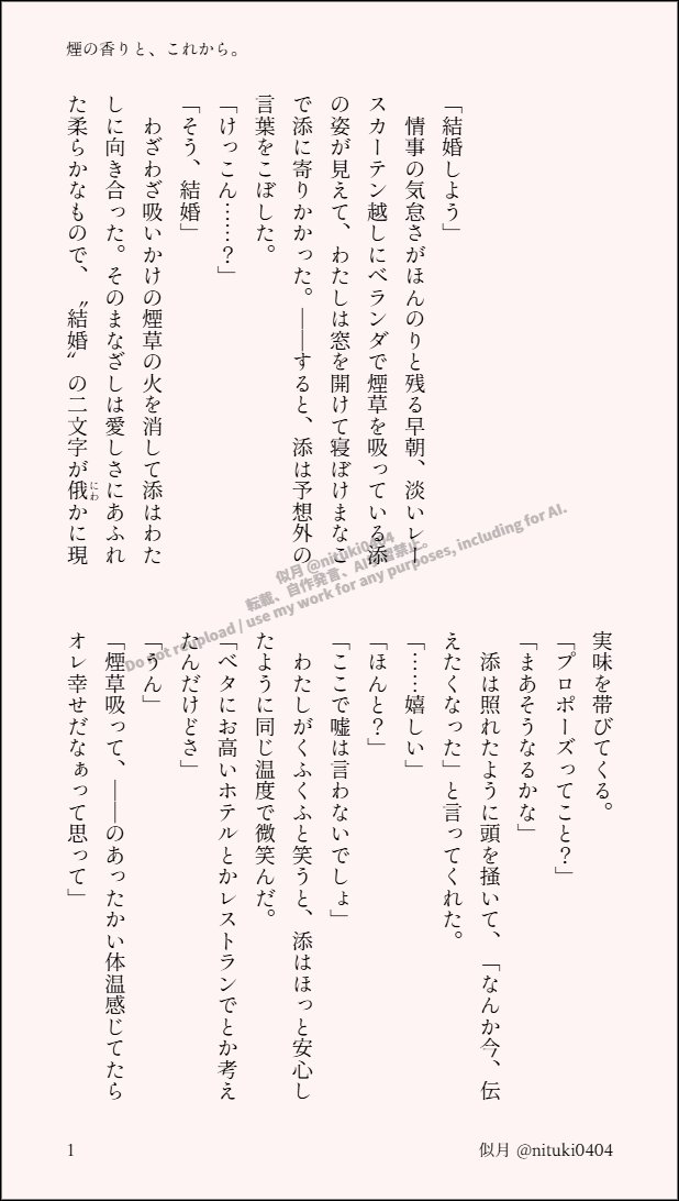 nituki0404's tweet photo. #eitrプラス #eitr夢
tn
tnさんが早朝にベランダで夢主さんにプロポーズするお話です。泣きたくなるほど幸せなtn夢です。

『煙の香りと、これから。』 https://t.co/5Imj738g7x