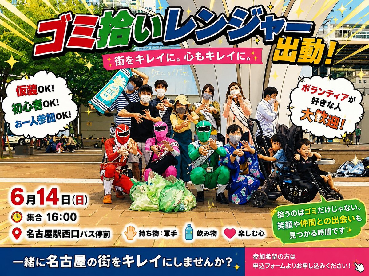 25thGet's tweet photo. 6月14日(日)名古屋駅西口で出動します‼️

✅ #ボランティア 初参加歓迎
✅ #社会貢献 に興味がある方歓迎
✅ #名古屋イベント を探している方歓迎
✅ お子さま連れ歓迎
✅ 仮装なし参加OK

拾うのはゴミだけじゃない

「参加してみたい！」
「応援したい！」

と思った方はコメントください✨ https://t.co/hOBxe5OJMW