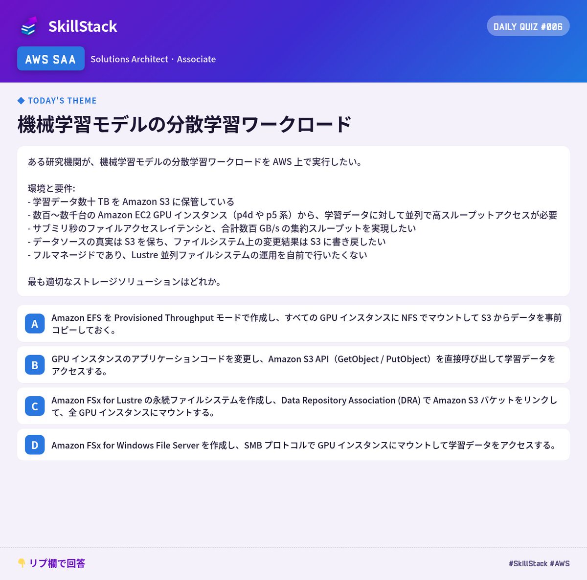 SkillStack 1日1問 #006】 AWS SAA 本日のテーマ：機械学習モデルの