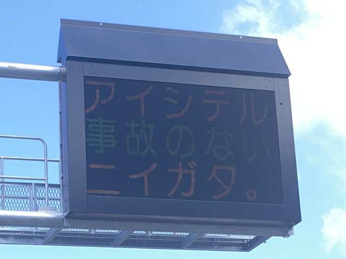 鉄道サイン 上野行き 石打・土合発 アイシテル 高い意識と 事故のない 危険察知で ニイガタ。 防ぐ事故