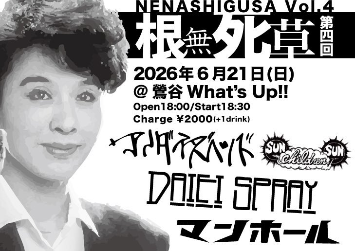 manhole_out's tweet photo. 《告知》
6月21日(日)
鶯谷What's up
「根無死草 第四回」　
open18:00/start 18:30
Door only ¥2000(+1D)
【出演】
マンホール
アノダイズヘッド
DAIEI SPRAY
sun children sun https://t.co/apAlNO0xFD