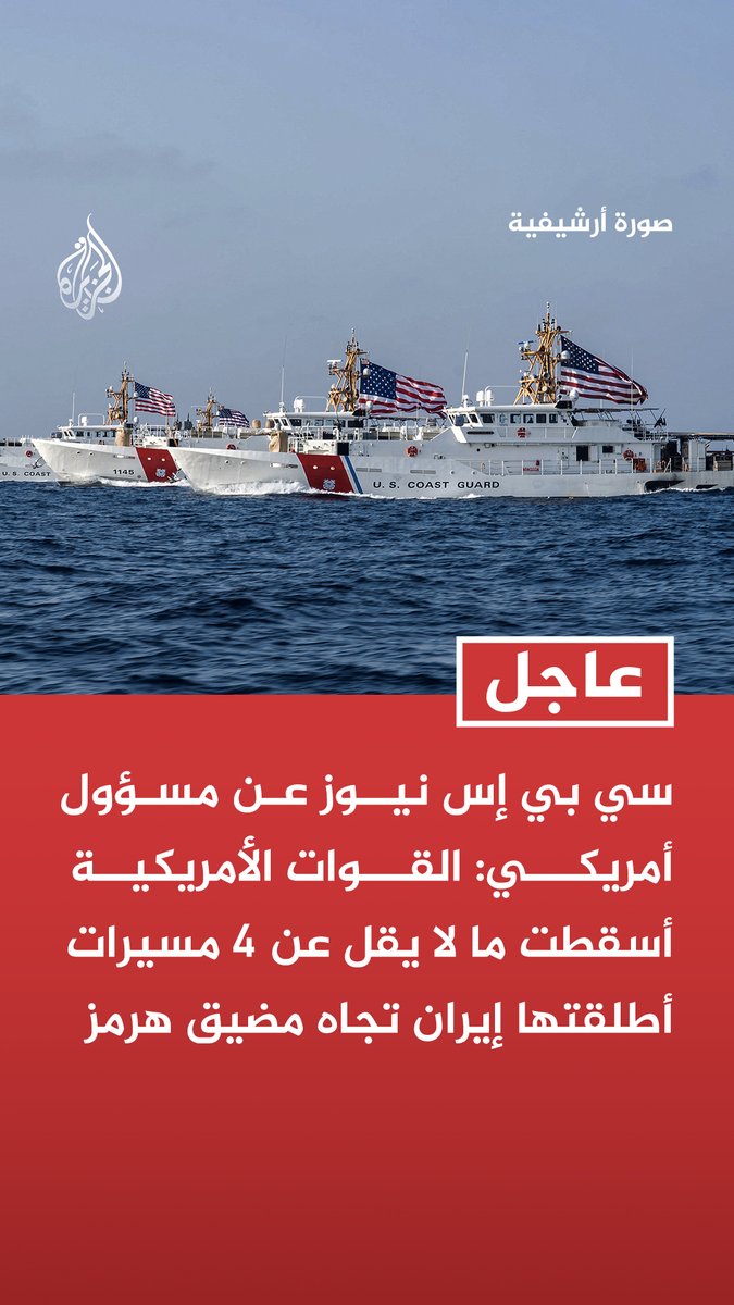 #عاجل | سي بي إس نيوز عن مسؤول أمريكي:
- القوات الأمريكية أسقطت ما لا يقل عن 4 مسيرات أطلقتها إيران تجاه مضيق هرمز
- لم تتعرض أي سفن للإصابة حتى الآن نتيجة إطلاق إيران مسيرات تجاه مضيق هرمز