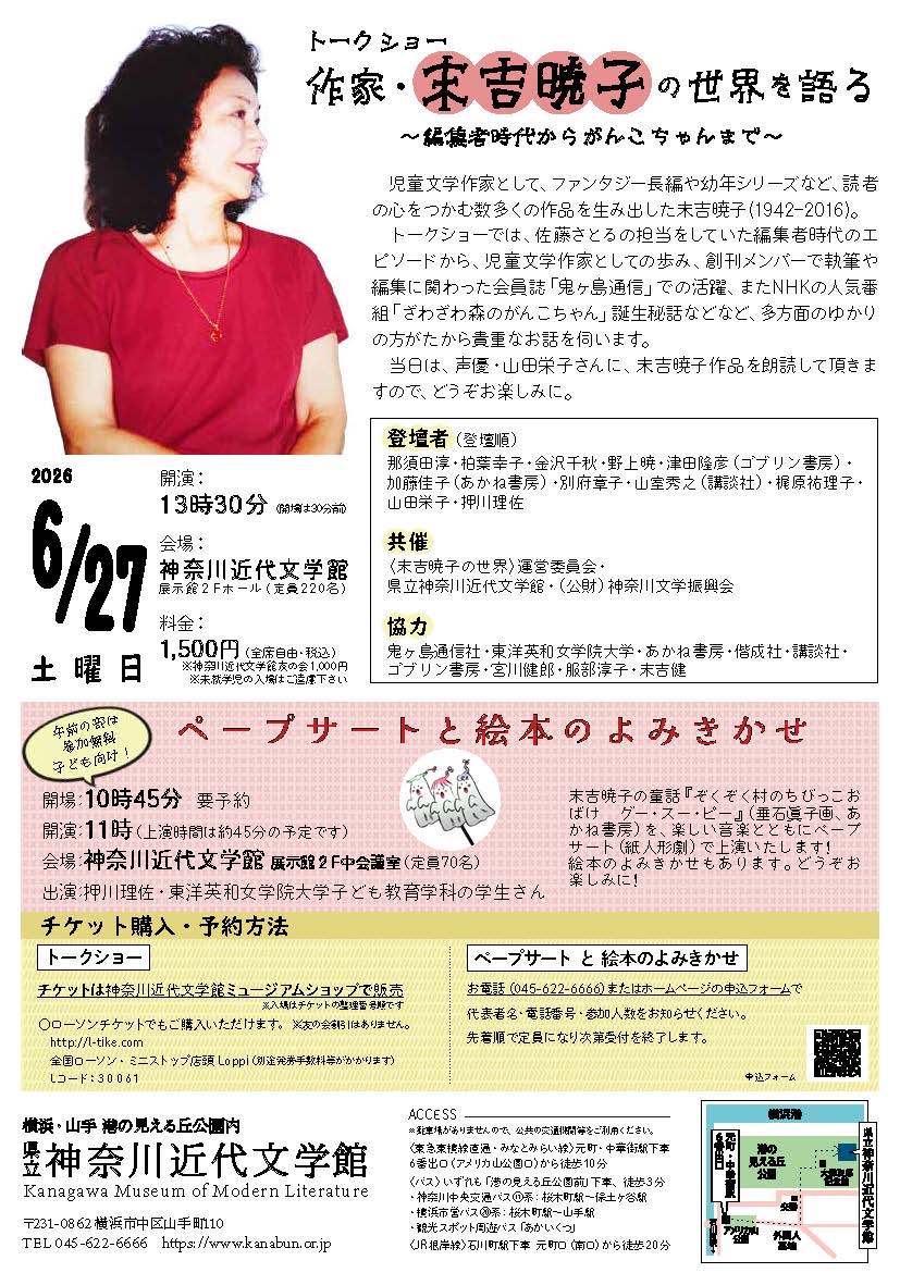 eiko751's tweet photo. 6/27(土)は〈作家・末吉暁子の世界を語る〉＠神奈川近代文学館（横浜）へ！
児童書の編集者さんが大勢登壇される機会は大変貴重です！　
児童文学が好きな方、是非いらして下さいね💕
私は、末吉先生の作品を、朗読させて戴きます♥
#児童文学　#あかね書房　#偕成社　#講談社　#ゴブリン書房 https://t.co/qWNWsuLL2G