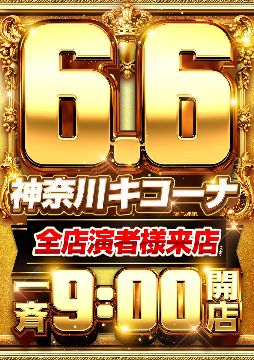 おはようございます🔆 6月6日(土) 9：00オープン♪ 入場抽選は📷8：40