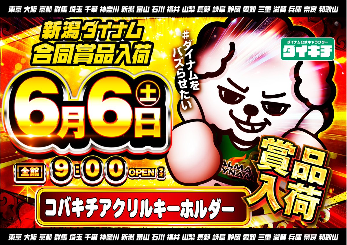 dynam_00061's tweet photo. 本日、合同景品入荷

新潟ダイナム全店、
コバキチアクキーご用意してまーす！😆

このあと8時50分の入場抽選に
ぜひぜひご参加ください💖💖💖

#ダイナム #ダイナムをバズらせたい https://t.co/xAoCoWN30o