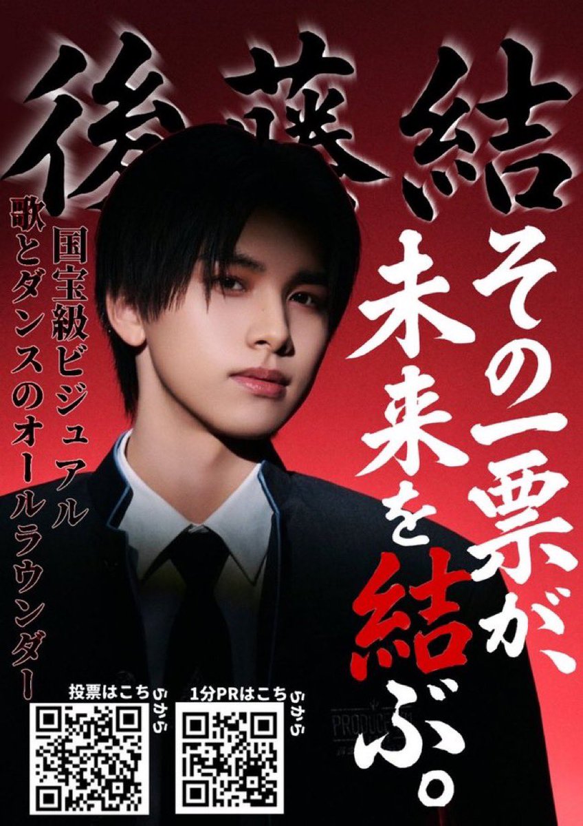 ku_fw06's tweet photo. @flourite1205 FF外より失礼致します！！
後藤結くんをおすすめさせて下さい！
結くんはファンがライト層多めのため1pickが本当に本当に弱く、ピンチです！また、順位が公表されていないため、13位以下の可能性が高いと考えられます
よろしくお願いします🙇‍♀️ https://t.co/f1aWELGrRn
