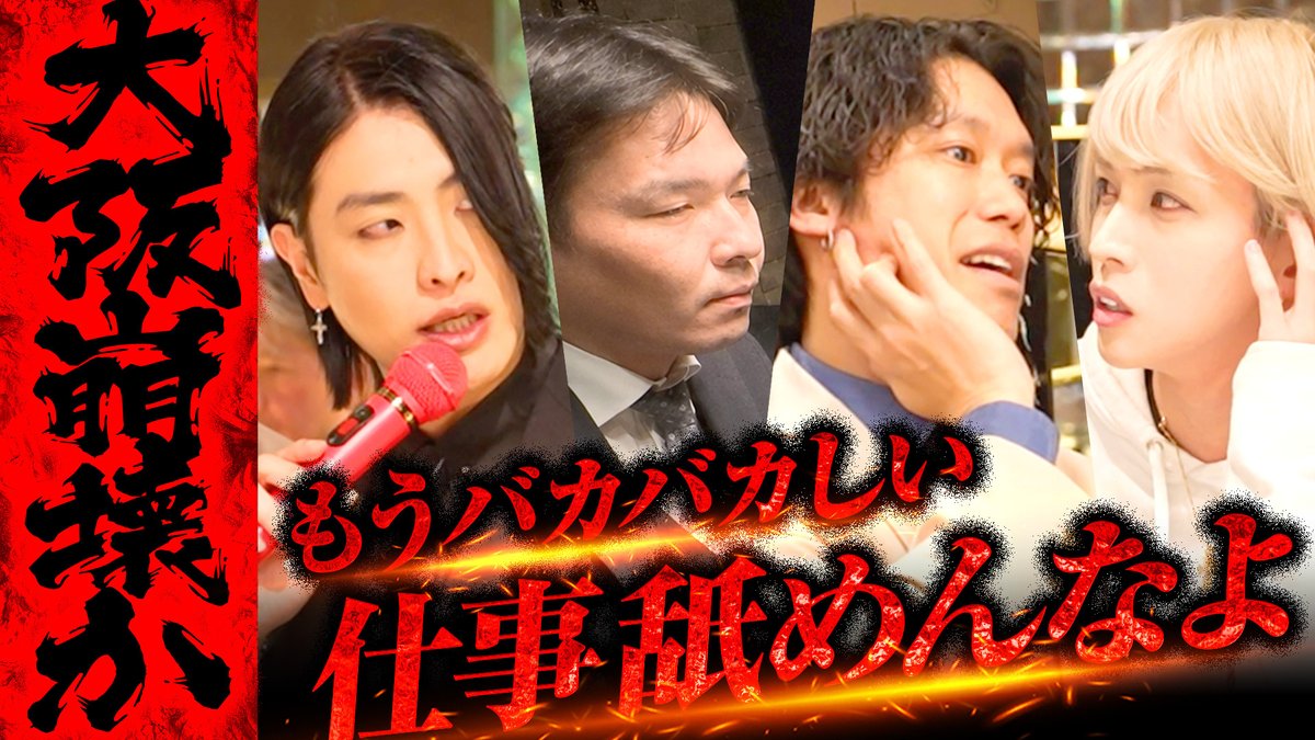 kabukichoo_tv's tweet photo. ◤ #歌舞伎超TV 本編公開📺 ◢

「この時間いりますか？何も響いてこない」

大事な会議をドタキャンした
玲と星哉の今後について発表され、
LOXキャストの本音が大爆発💥

納得のいかないキャストたちは
主要運営を呼び出し、
話し合いを開始する。

▼▽本編動画はこちら▼▽
https://t.co/ibpzGdpBeD