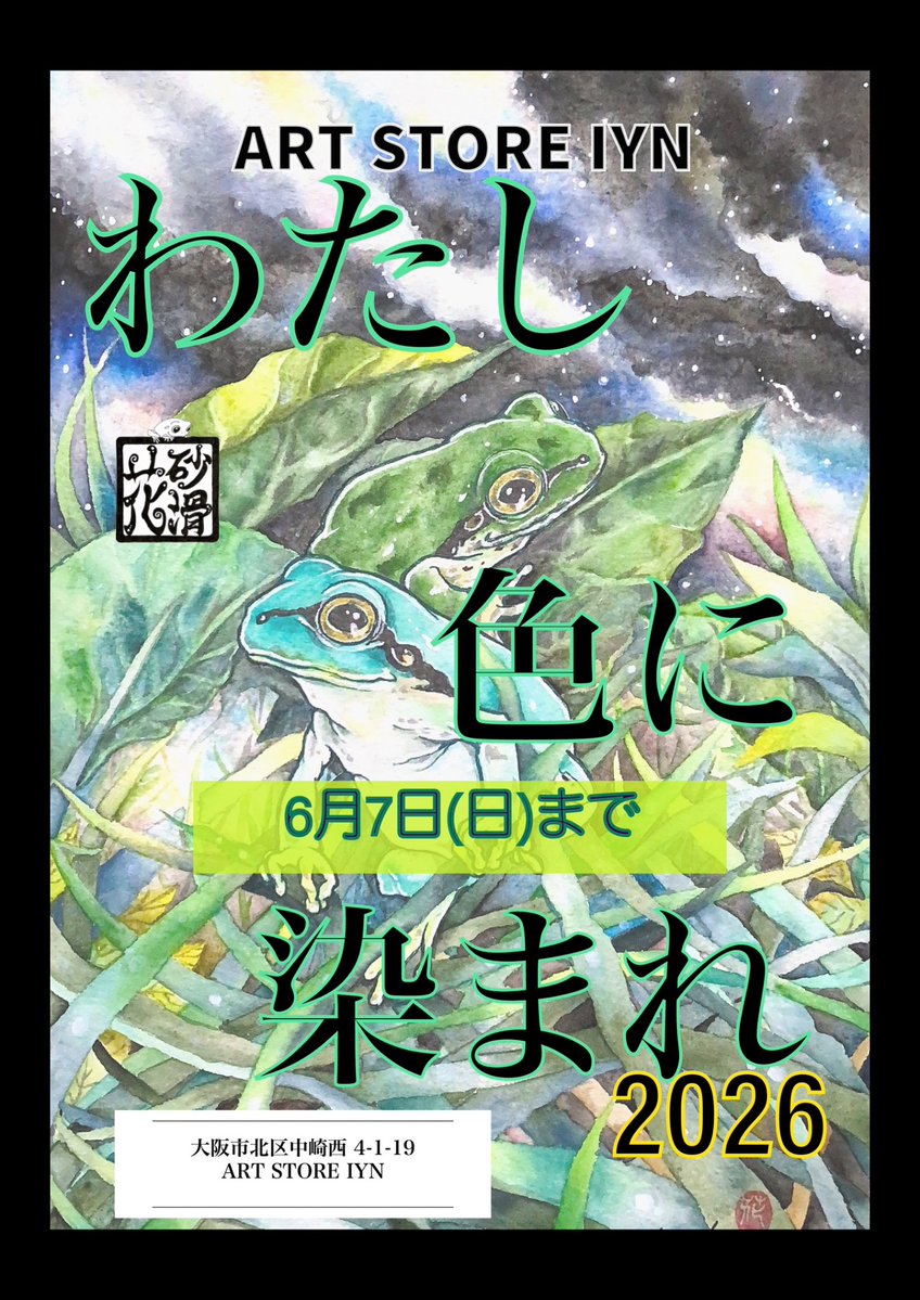 telpine4's tweet photo. ART STORE IYN (大阪)
【わたし色に染まれ2026】
アマガエル様作品２点展示参加中です
6月6日はカエル様の日なので
カエル好きさんも、そうでない方もぜひ見に来てください
(｡･ω･)🐸✨
大阪市
北区中崎西4丁目1-19
#IYN 
#IYN企画に参加します https://t.co/kYCqLcWDnN