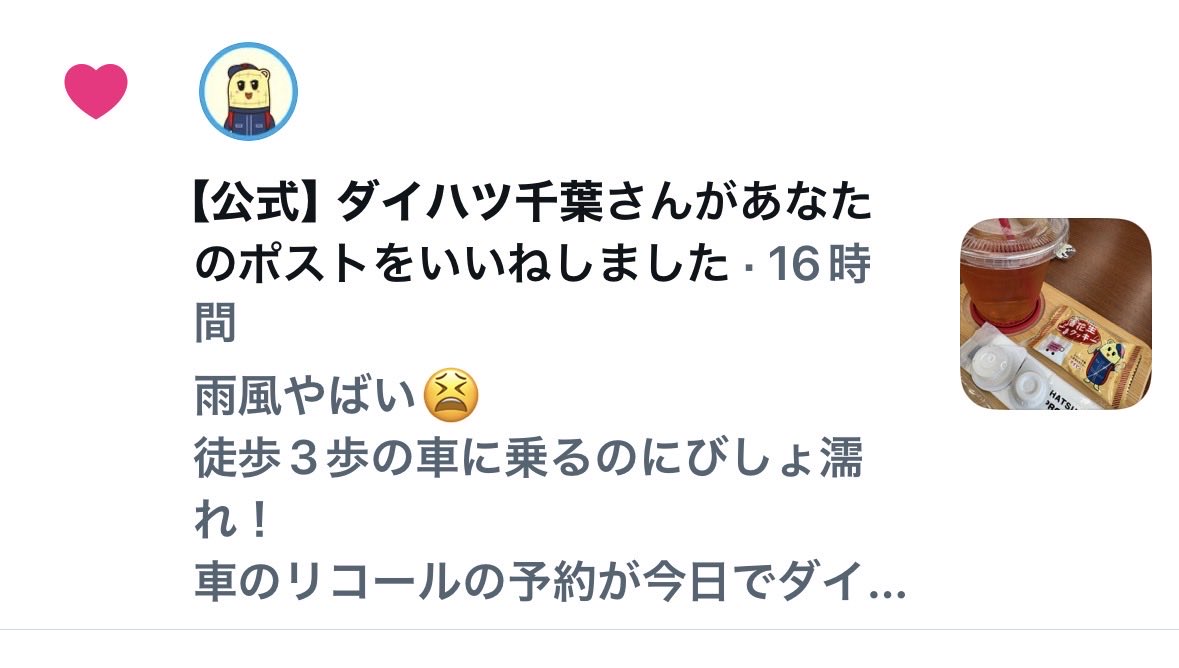 HALBAL's tweet photo. ダイハツ千葉公式さんからいいね！いただきました！ https://t.co/JRcnCXOSAX
