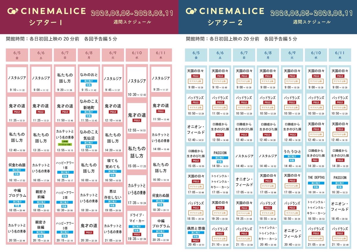 CineMalice2024's tweet photo. 【6/5(金)から1週間のスケジュール】

◆『#私たちの話し方』『#カルテットという名の青春』『#ノスタルジア』は木曜までの上映となります🥲
◆日曜に『#カルテットという名の青春』のトークショーがございます！ 
◆# 濱口竜介 監督特集の2週間限定上映！オールナイト上映もオンライン予約開始しています！
◆『赤い糸』に代わり、#ワン・ジン (王淨)出演の『#鬼才の道』を1週間限定上映！
◆#テレンス・マリック の初期2作品をサブスク上映！

#鬼才の道 🇹🇼 【新】
#トゥインクル・トゥインクル・キラー・カーン 🇺🇸
#オニオン・フィールド 🇺🇸
#私たちの話し方 🇭🇰 【最終週😭】
#カルテットという名の青春 【最終週😭】
#ノスタルジア 【最終週😭】

【#濱口竜介 監督特集上映】《突然、偶然、必然》【新】
#何食わぬ顔(long version) #PASSION #永遠に君を愛す　THE DEPTHS #親密さ　#なみのおと　#なみのこえ 新地町　#なみのこえ 気仙沼　#うたうひと　#不気味なものの肌に触れる　#ハッピーアワー　#天国はまだ遠い　#寝ても覚めても #偶然と想像　#ドライブ・マイ・カー　#Walden #悪は存在しない

【#サブスク上映】【新】
#バッドランズ 🇺🇸
#天国の日々 🇺🇸 

ご予約：https://t.co/yu8Sx1rTof