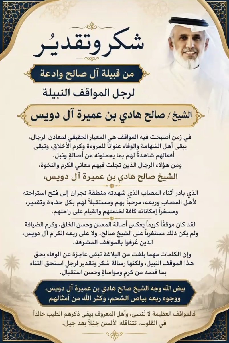 b_dowais's tweet photo. #تهنئة 

«شكرٌ وتقدير للشيخ صالح هادي بن عميرة آل دويس.. تقديراً لمواقفه الإنسانية النبيلة>>

#نجران_الآن https://t.co/lOwIQnYioT