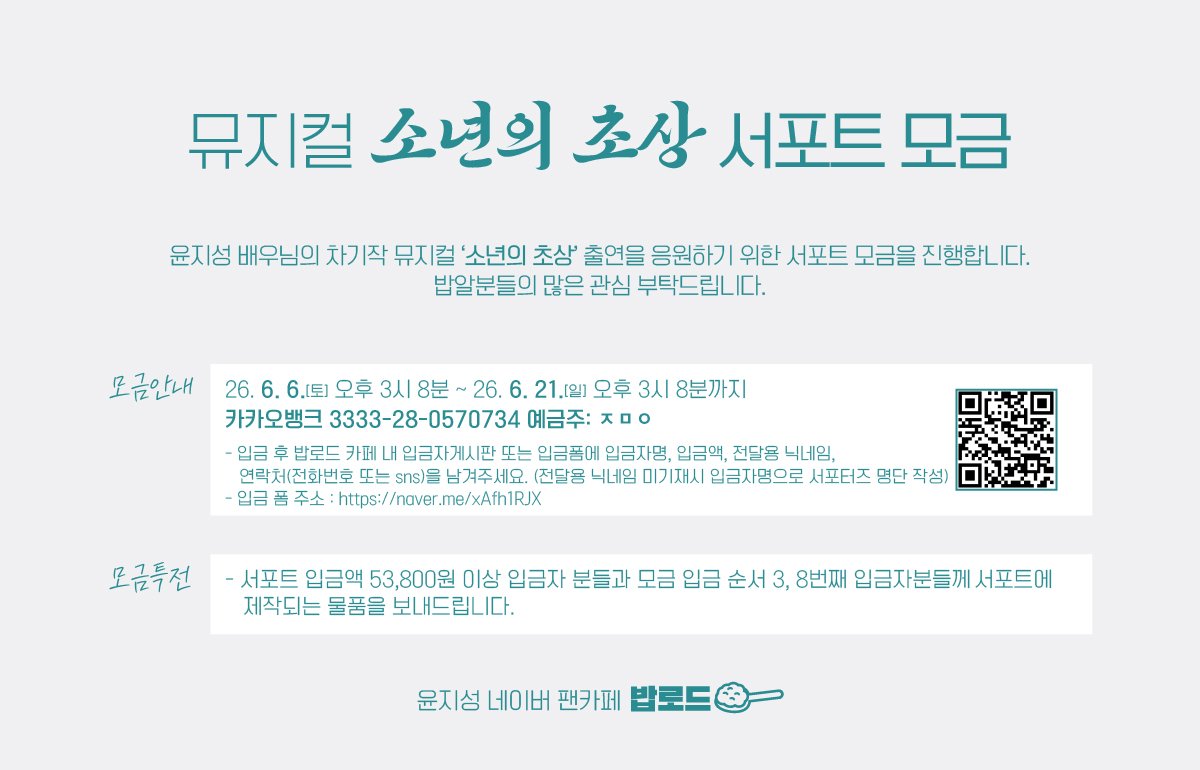 babroad_js's tweet photo. 🍚뮤지컬 '소년의 초상' 서포트 모금 공지

안녕하세요. 밥로드입니다🍚
윤지성 배우님의 차기작인 뮤지컬 소년의 초상 서포트를 위한 모금을 진행하게 되었습니다. 

자세한 내용은 이미지, 카페 공지사항 참고 부탁드립니다.
#밥로드 #윤지성 #소년의초상 #yoonjisung https://t.co/CyylFO9dsS