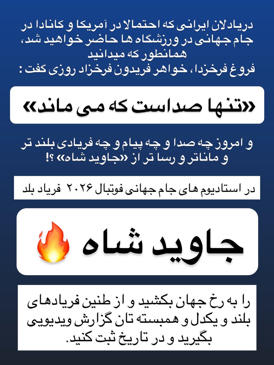 rostami2b's tweet photo. در ورزشگاه ها بلند بگویید «جاوید شاه» ….

«تنها صداست که می ماند» … * صدا نماد اندیشه، پیام، حقیقت، هنر و تأثیر انسان بر دیگران است.
* انسان‌ها، قدرت‌ها، ثروت‌ها و حتی بسیاری از آثار مادی از بین می‌روند، اما آنچه گفته شده، اندیشیده شده یا در جان دیگران اثر گذاشته است، باقی می‌ماند.
* فروغ در شعرهایش بارها به گذرا بودن زندگی و ماندگاری آگاهی، عشق و بیان انسانی اشاره می‌کند؛ در این نگاه، «صدا» چیزی فراتر از صدای فیزیکی است و به معنای حضور معنوی و اثر ماندگار انسان است.

به زبان ساده، این جمله می‌گوید:

از میان همه چیزهایی که از بین می‌روند، آنچه در نهایت باقی می‌ماند پیام، اندیشه و اثر انسان است، و چه پیام و اثری زیباتر از طنین «جاوید شاه» نمایندگان یک ملت همبسته و همدل و شیک پاسارگاری #جاوید_شاه