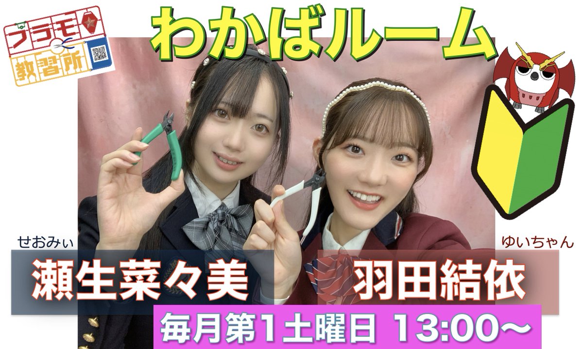 kyoshujo's tweet photo. ⏰本日13:00〜
プラモ教習所🔰わかばルーム
羽田結依（ゆいちゃん）＆瀬生菜々美（せおみぃ）
https://t.co/GRrG68cV2A

⏰本日18:00〜
プラモ教習所🏯お城ルーム
橋本和（のどかちゃん）
https://t.co/HP4MNWqm3K

@haneda_yui @seonanami_1202 
@non_chan313 
#声優 #プラモデル #プラモ教習所 https://t.co/J4INGixk23