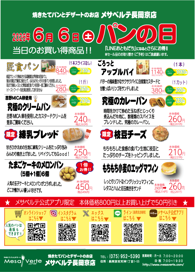 mesaverteshop's tweet photo. 本日　6月6日(土)
メサベルテ長岡京店のパンの日🍞

人気の匠食パンやカレーパンお買い得になりますよ

さらに限定で！
練乳ブレッド
枝豆チーズ
発売されます(*'▽')

たまごケーキのメロンパン
通常の5個＋1個
1個おまけしちゃいます✨

メサベルテ長岡京店へのお越しをお待ちしております https://t.co/IMHXBbbH4c