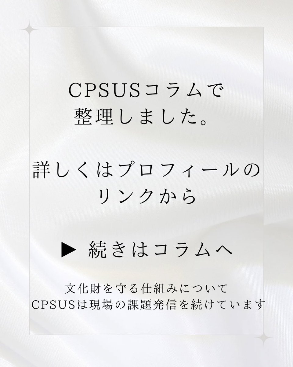 cpsus_hokan's tweet photo. 文化財は「国民共有の財産」と言われます。

でも、保存・調査・整理・保管には費用がかかります。

補助金、開発者負担、クラウドファンディングだけで、文化財を守り続けることはできるのか。

文化財を守るには、理念だけでなく財源の仕組みも必要です。

https://t.co/s2dsP7Bu6B https://t.co/Z7VUGnRdSc
