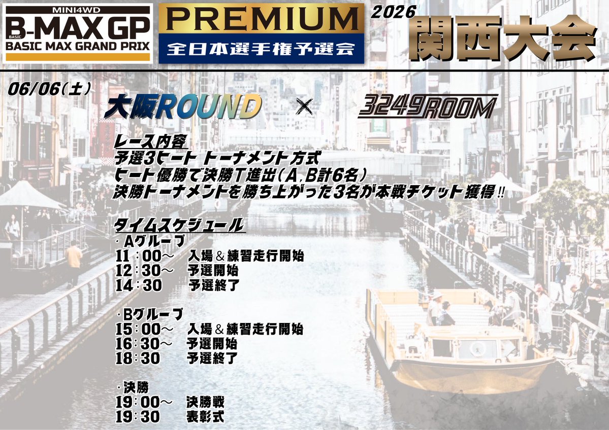 3249Room's tweet photo. 2026/06/06(土)

おはようございます☀

本日いよいよ開催✨

B-MAX PREMIUM
関西大会 大阪ROUND🏁

本日は大会参加者のみのご利用とやります
開催時間（11:00〜19:30）予定✅

※参加者の皆様へ
各グループ定員分の座席のみとなりますので、早く来られても居場所がありませんのでお時間通りにお越しくださいませ。

#B-MAXGP  #3249ROOM