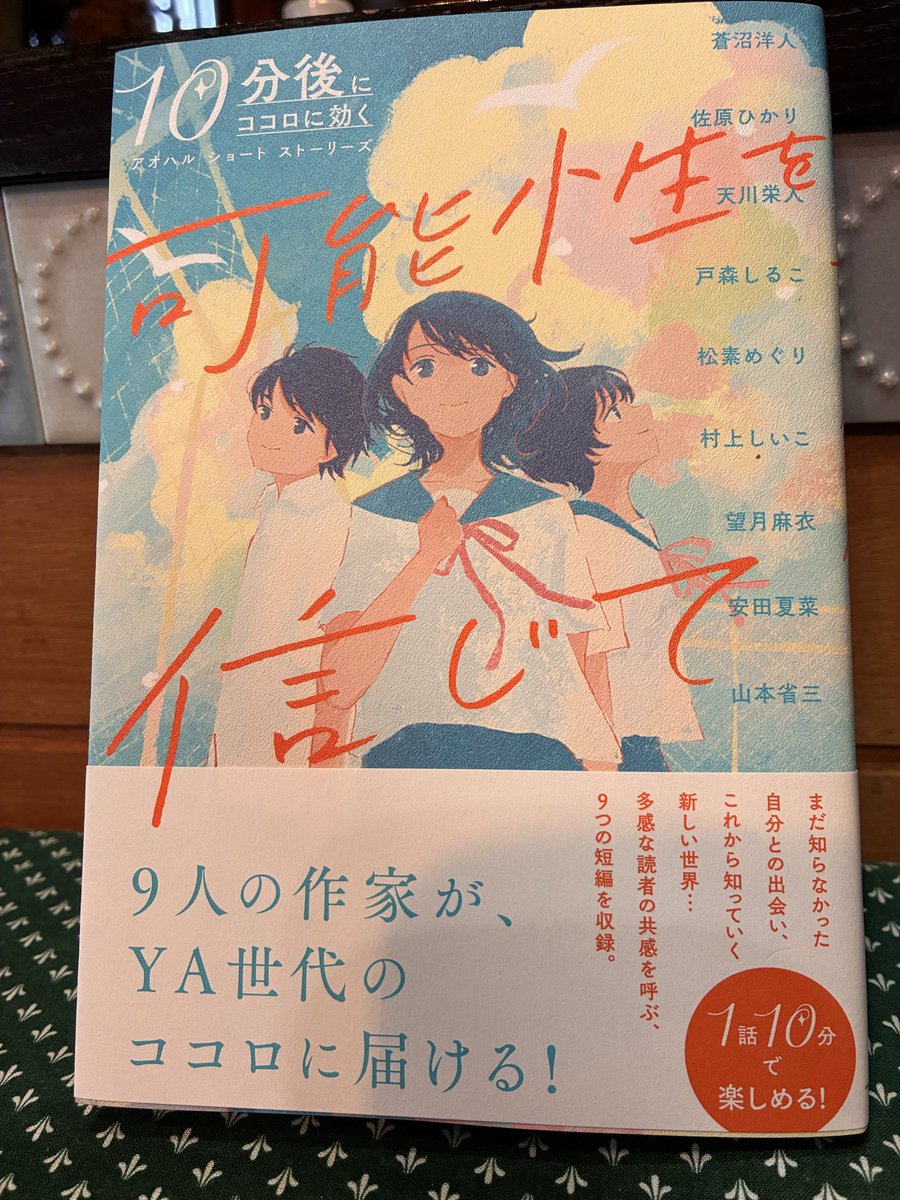 hassaku_m's tweet photo. 【もうすぐ発売です】
『10分後にココロに効くアオハルショートストーリーズ　可能性を信じて』（フレーベル館）見本が届きました！
いよいよ最終巻です
大変だったけどそう思うとさみしい😢今回も超豪華執筆陣✨✨こんな豪華なメンバーに書いてもらえるアンソロジーなかなかないです🫶 https://t.co/3lodULRZo6