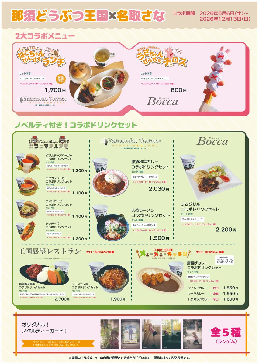 nakprstaff's tweet photo. おはようござい🍆
本日の那須どうぶつ王国は☁で少し肌寒くなっております。
本日より名取さなさんとのコラボが開催いたします。
ノベルティ対象のフードもたくさんありますので是非楽しんでください☺️
https://t.co/o9CWNdfsnR

#名取と行くなすど https://t.co/P7zbCoyOu1